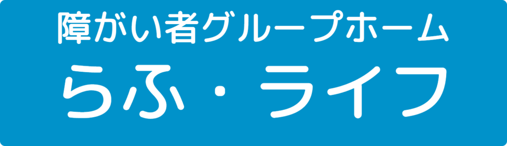障がい者グループホーム らふ・ライフ
